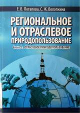 Региональное и отраслевое природопользование. Ч. 2. Отраслевое природопользование