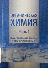 Органическая химия. Ч. 2. Нуклеофильные реакции в органической химии