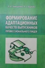 Формирование адаптационных качеств выпускников профессионального лицея