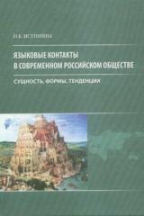 Языковые контакты в современном российском обществе: сущность, формы, тенденции (региональный аспект)