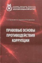 Правовые основы противодействия коррупции