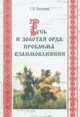 Русь и Золотая Орда: проблема взаимовлияния