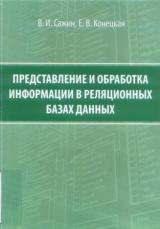 Представление и обработка информации в реляционных базах данных