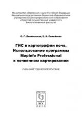 ГИС в картографии почв. Использование программы MapInfo Professional в почвенном картировании 