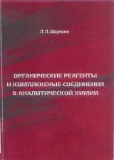 Органические реагенты и комплексные соединения в аналитической химии