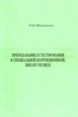 Преподавание естествознания в специальной (коррекционной) школе 8 вида