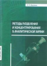 Методы разделения и концентрирования в аналитической химии