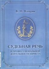 Судебная речь в профессиональной деятельности юриста