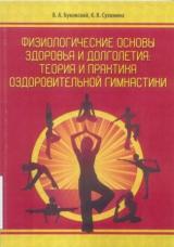 Физиологические основы здоровья и долголетия: теория и практика оздоровительной гимнастики