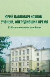 Юрий Павлович Козлов - ученый, опередивший время