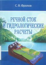 Речной сток и гидрологические расчеты