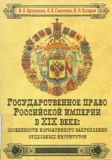 Государственное право Российской империи в XIX веке: особенности нормативного закрепления отдельных институтов