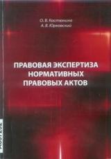 Правовая экспертиза нормативных правовых актов