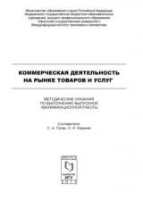 Коммерческая деятельность на рынке товаров и услуг