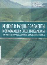 Редкие и рудные элементы в окружающей среде Прибайкалья (коренные породы, донные отложения, почвы)