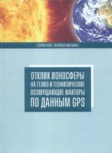 Отклик ионосферы на гелио- и геофизические возмущающие факторы по данным GPS