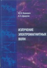 Излучение электромагнитных волн