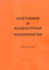 Анатомия и возрастная физиология