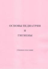 Основы педиатрии и гигиены