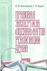 Правовая экспертиза (оценка) актов реализации права