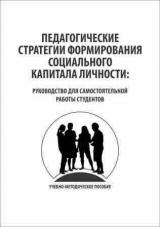 Педагогические стратегии формирования социального капитала личности