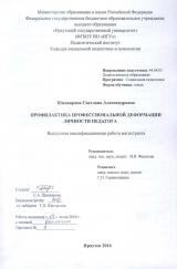 Профилактика профессиональной деформации личности педагога