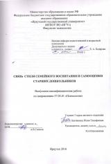 Связь стиля семейного воспитания и самооценки старших дошкольников