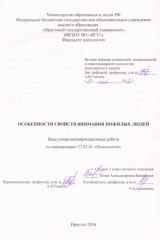 Особенности свойств внимания пожилых людей