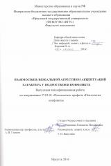 Взаимосвязь вербальной агрессии и акцентуаций характера у подростков в конфликте