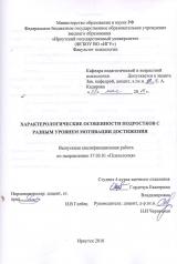 Характерологические особенности подростков с разным уровнем мотивации достижения