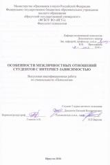 Особенности межличностных отношений студентов с интернет-зависимостью