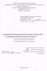 Особенности психологических защит у подростковс различными акцентуациями характера