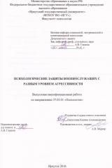 Психологические защиты военнослужащих с разным уровнем агрессивности