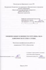 Эмоциональные особенности сотрудников ОВД в зависимости от срока службы