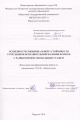 Особенности эмоциональной устойчивости сотрудников исправительной колонии ФСИН РФ с разным профессиональным стажем