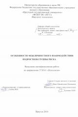 Особенности межличностного взаимодействия подростков группы риска