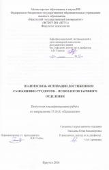 Взаимосвязь мотивации достижения и самооценки студентов-психологов заочного отделения