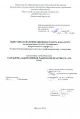 Разработка лабораторной работы для практикума по ПЛИС