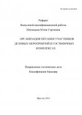 Организация питания участников деловых мероприятий в гостиничных комплексах