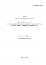 Планирование и разработка экологического тура на Шумакские источники, Восточный Саян