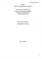 Развитие туристской отрасли Индии в контексте влияния рисков на современном этапе