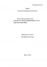 Разработка специализированного тура "Мистика Британии"