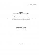 Планирование и разработка этнографического тура "Путешествие к народам Сибири"