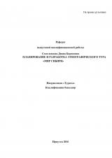 Планирование и разработка этнографического тура "Мир Сибири"