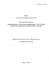Формирование стратегии продвижения услуг в сфере туризма на примере гостевого дома "Тэнгэри"