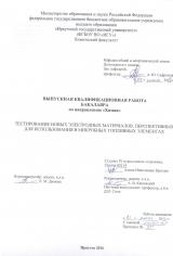 Тестирование новых электродных материалов, перспективных для использования в микробных топливных элементах