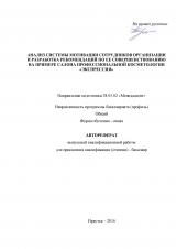 Анализ системы мотивации сотрудников организации и разработка рекомендаций по ее совершенствованию на примере салона профессиональной косметологии "Экспрессия"