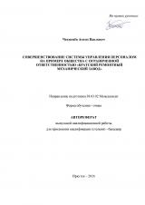 Совершенствование системы управления персоналом на примере общества с ограниченной ответственностью "Братский ремонтный механический завод"