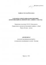 Разработка программы маркетинговых коммуникаций (на примере ООО "Лайкит", г. Братск)