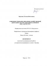 Совершенствование финаново-хозяйственной деятельности в организации на примере ООО "Лесресурс"